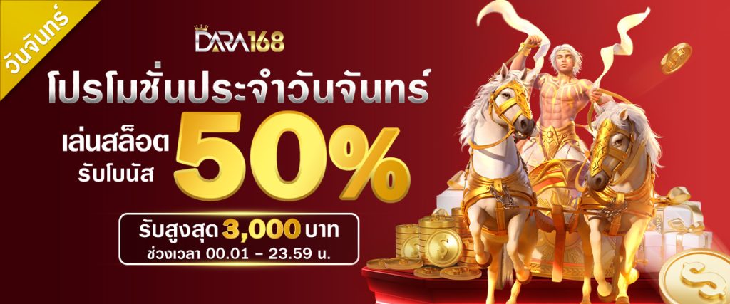 โปรโมชั่น Monday