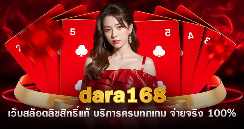 dara168 เว็บสล็อตลิขสิทธิ์แท้