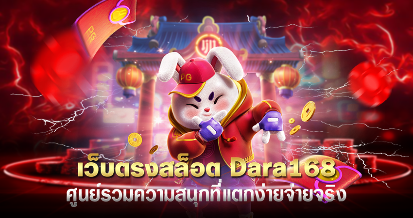 เว็บตรงสล็อต dara168